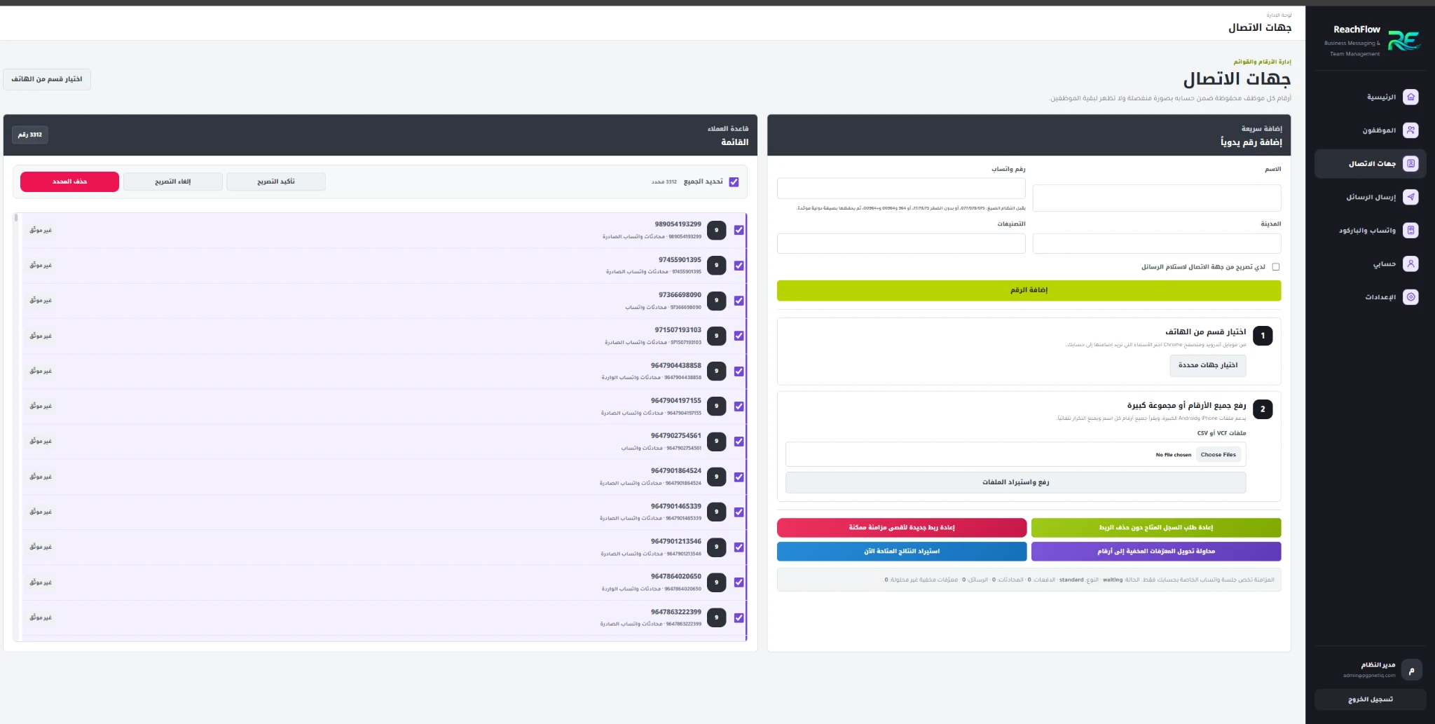 صفحة جهات الاتصال في ReachFlow