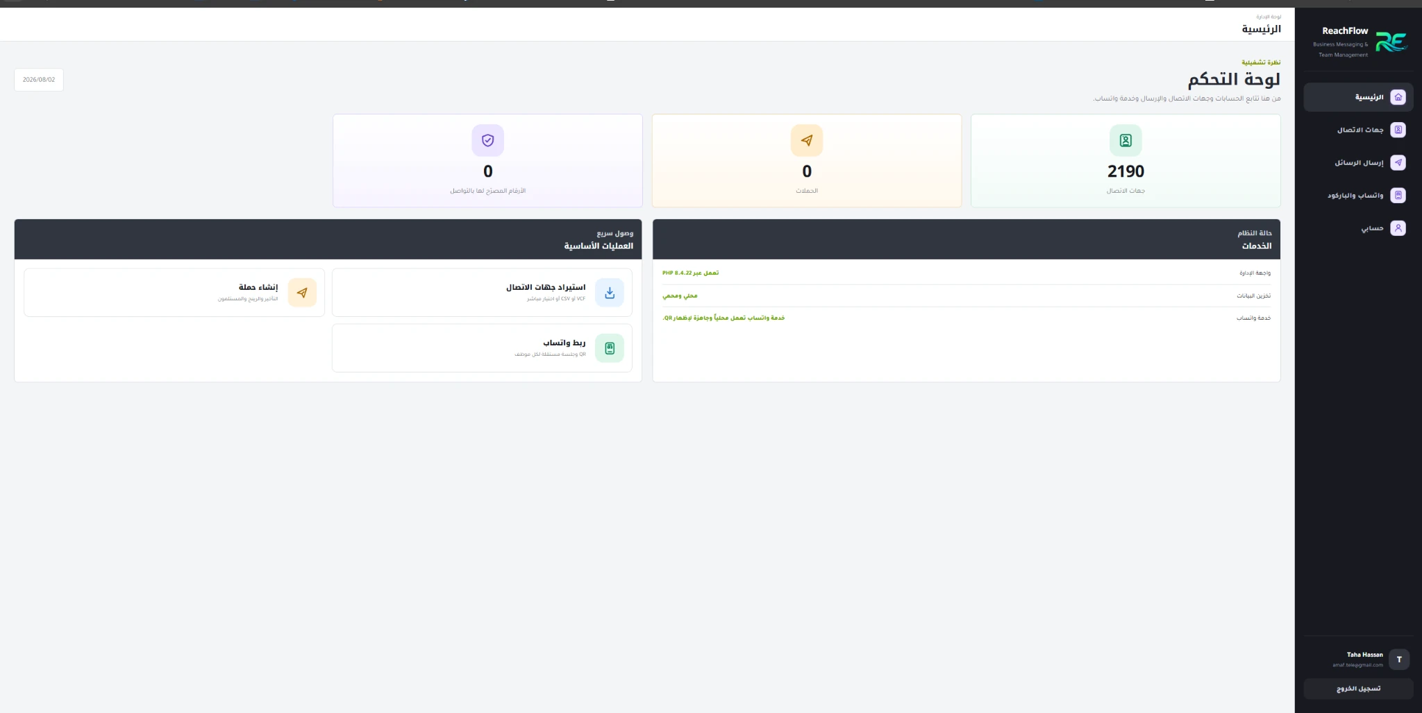 نظرة عامة من لوحة ReachFlow